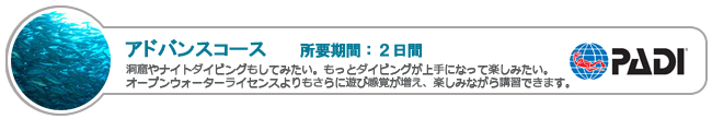 アドヴァンスウォーターコース