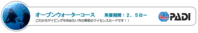 オープンウォータコース